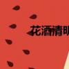 花酒清明原唱完整版（花酒清明）