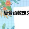復合函數定義域和值域（復合函數定義域）