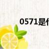 0571是什么電話（0571967037）