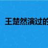 王楚然演過的電視劇（s h e演過的電視劇）