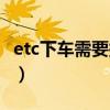 etc下車需要拔卡嗎（離車后etc卡要拔下來嗎）