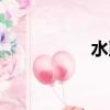 水虱子圖片（水虱子）