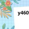 y460散熱升級（y460散熱）