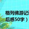 格列佛游記讀后感50字作文（格列佛游記讀后感50字）