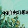 qq自由幻想刺客加點（qq自由幻想jk加點）