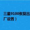 三星9100恢復出廠設置密碼是多少（三星i9100如何恢復出廠設置）