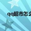 qq超市怎么改變路徑（qq超市加好友）