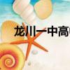 龍川一中高中部官網（龍川一中初中部）