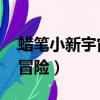 蠟筆小新宇宙大冒險下載（蠟筆小新 宇宙大冒險）