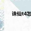 誅仙t4怎么過（誅仙4轉任務流程）