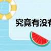 究竟有沒有神存在（究竟有沒有ufo）