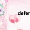 defend的形容詞（defend）