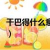 干巴得什么意思日語怎么說（干巴得什么意思）
