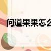 問道果果怎么加抗性（問道果果怎么加點）