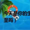 今天是你的生日我衷心祝福你歌名（今天是冬至嗎）