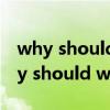 why should we learn english演講稿（why should we learn English）