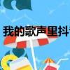 我的歌聲里抖音最火版（我的歌聲里粵語版）