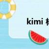 kimi 林（kimi中文名林嘉榮）