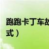 跑跑卡丁車故事模式輔助（跑跑卡丁車故事模式）