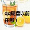 qq硬盤以前存的照片手機怎么找回（qq硬盤在哪）