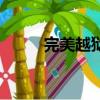 完美越獄的最高版本（完美越獄）