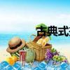 古典式摔跤集錦（古典式摔跤）