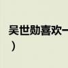 吳世勛喜歡一個女粉（吳世勛喜歡一個女粉絲）