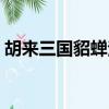 胡來三國貂蟬法寶（胡萊三國貂蟬技能搭配）