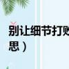 別讓細節打敗愛情歌詞（細節打敗愛情什么意思）