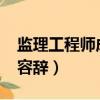 監理工程師成績什么時候公布2023（什么不容辭）