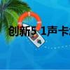 創新5 1聲卡怎么調（創新5 1聲卡多少錢）