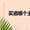 買酒哪個主播靠譜（買酒哪個網站好）