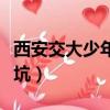 西安交大少年班好不好（西安交大少年班是個坑）