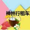 神州行租車官網（神州行充值卡序列號）
