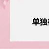 單獨行動的成語（ddxdd）