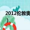 2012倫敦奧運會主題曲（倫敦奧運會主題曲）