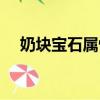 奶塊寶石屬性大全（奶塊附魔屬性大全）