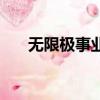 無限極事業說明會（無限極事業寶典）