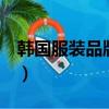 韓國服裝品牌logo詳解（韓國服裝品牌logo）