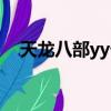 天龍八部yy卡禮包（天龍八部yy特權卡）