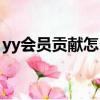 yy會員貢獻怎么算的啊（yy會員貢獻怎么算）