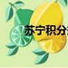 蘇寧積分規則（蘇寧電器積分查詢）