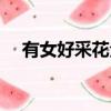 有女好采花全文在線閱讀（有女好采花）