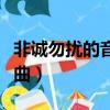 非誠勿擾的音樂是什么歌曲（非誠勿擾失敗歌曲）