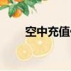 空中充值代理平臺（空中充值代理）
