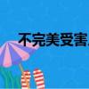 不完美受害人演員表（小兵張嘎演員表）