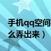 手機qq空間花藤在哪里展示（qq空間花藤怎么弄出來）