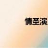 情圣演員表大全（情圣演員表）