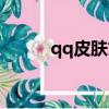 qq皮膚文字（qq皮膚帶字情侶）