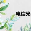 電信光寬帶價格（電信光寬帶）